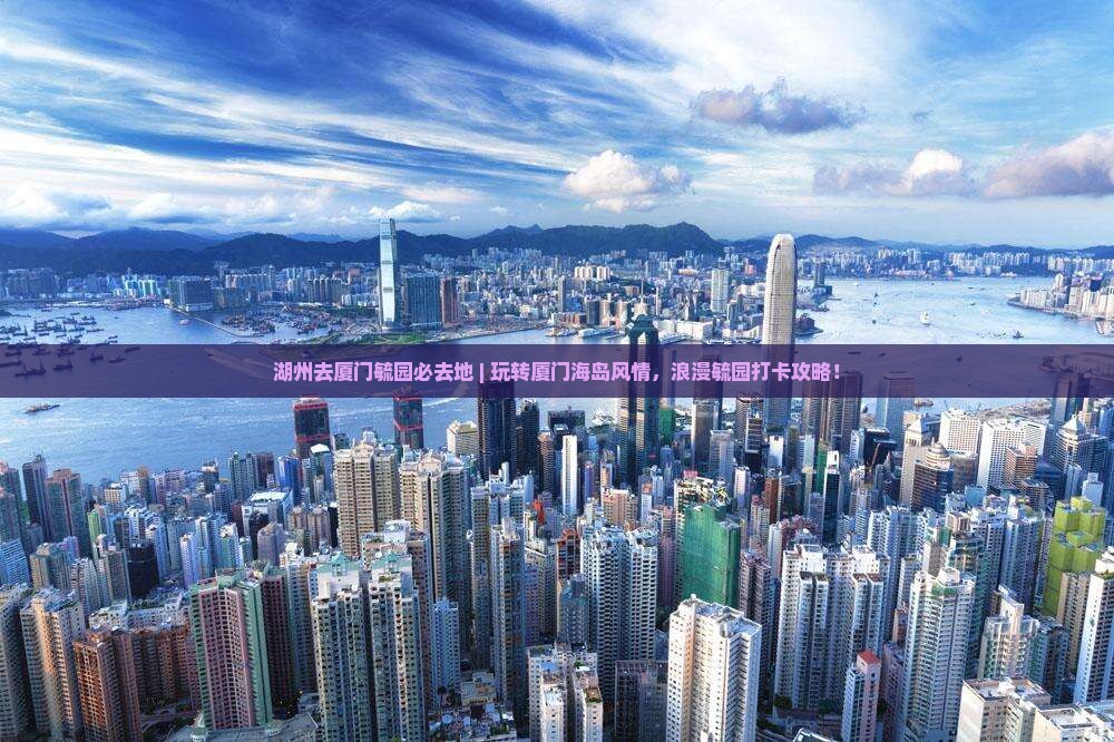 湖州去厦门毓园必去地
