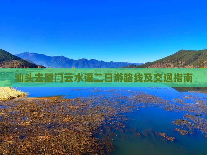 汕头去厦门云水谣二日游