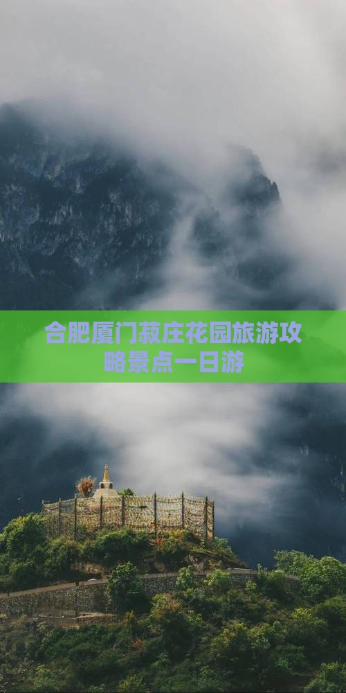合肥去厦门菽庄花园一日
