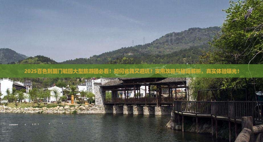 百色到厦门毓园大型旅游团