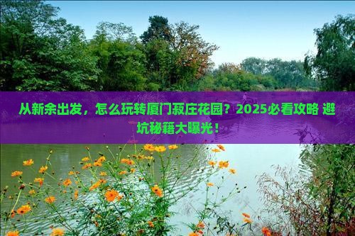 新余去厦门菽庄花园景点