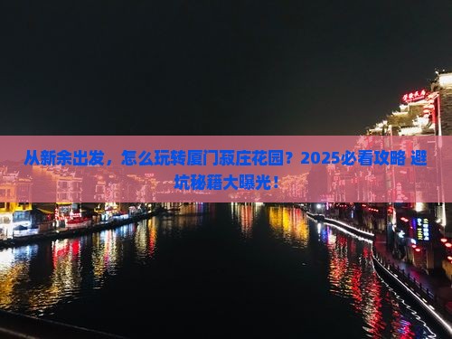 新余去厦门菽庄花园景点