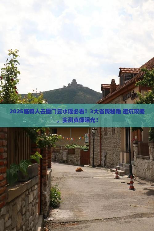 临猗去厦门云水谣旅行社