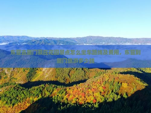 东营去厦门菽庄花园景点