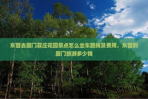 东营去厦门菽庄花园景点