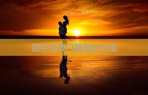 四平去厦门毓园必去地