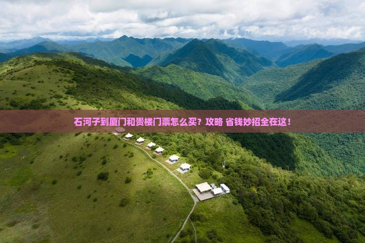 石河子到厦门和贵楼门票