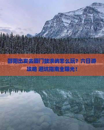 邵阳到厦门鼓浪屿六日游