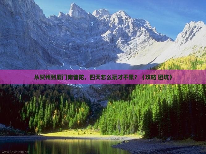 贺州到厦门南普陀四日游