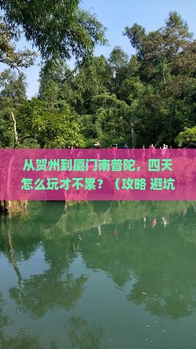 贺州到厦门南普陀四日游