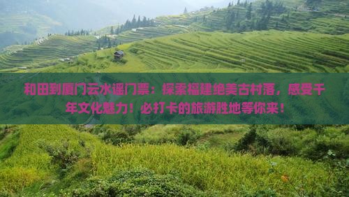 和田到厦门云水谣门票