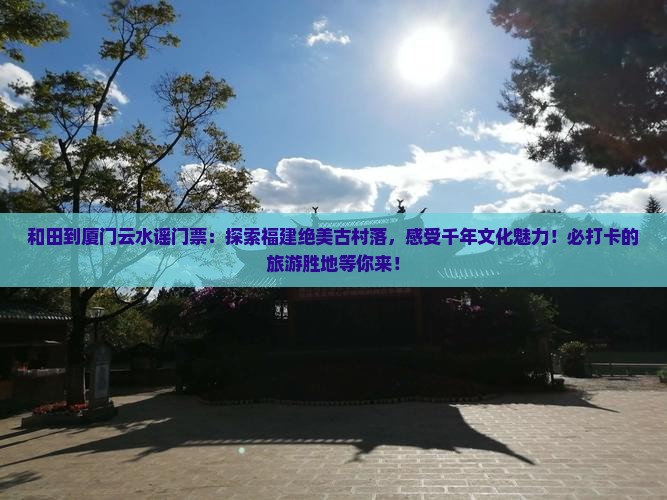 和田到厦门云水谣门票