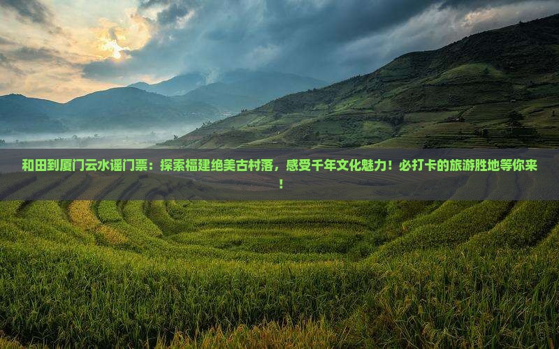 和田到厦门云水谣门票