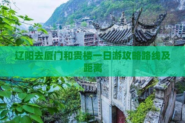 辽阳去厦门和贵楼一日