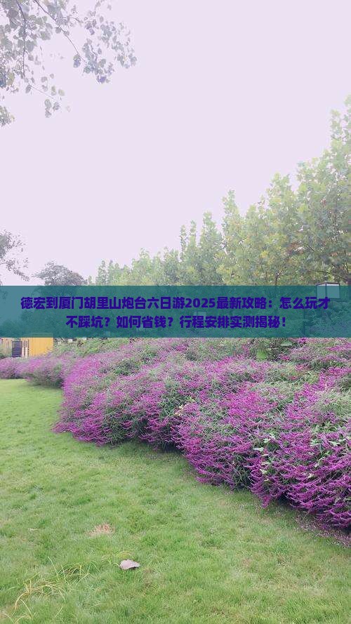 德宏到厦门胡里山炮台六日游