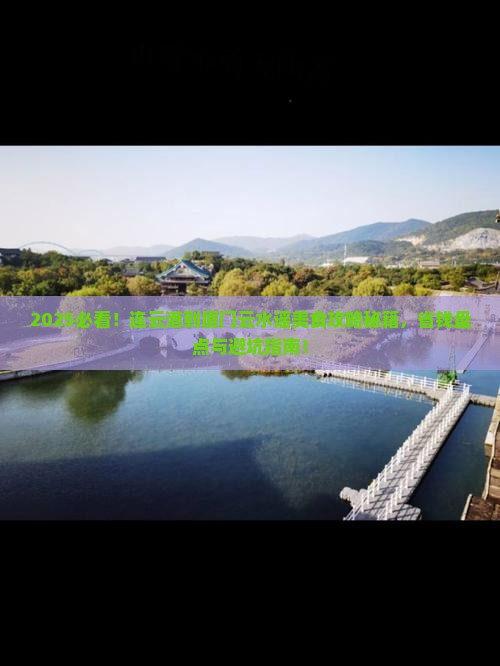 连云港到厦门云水谣旅游小吃