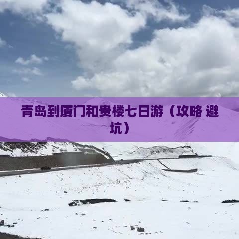 青岛到厦门和贵楼七日游