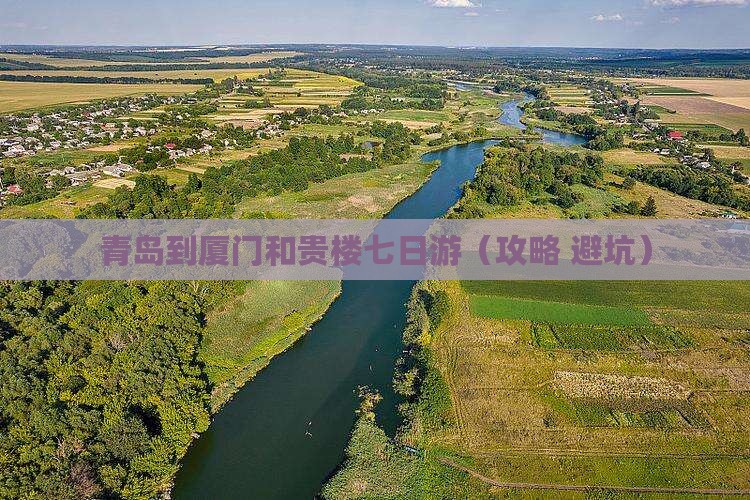 青岛到厦门和贵楼七日游