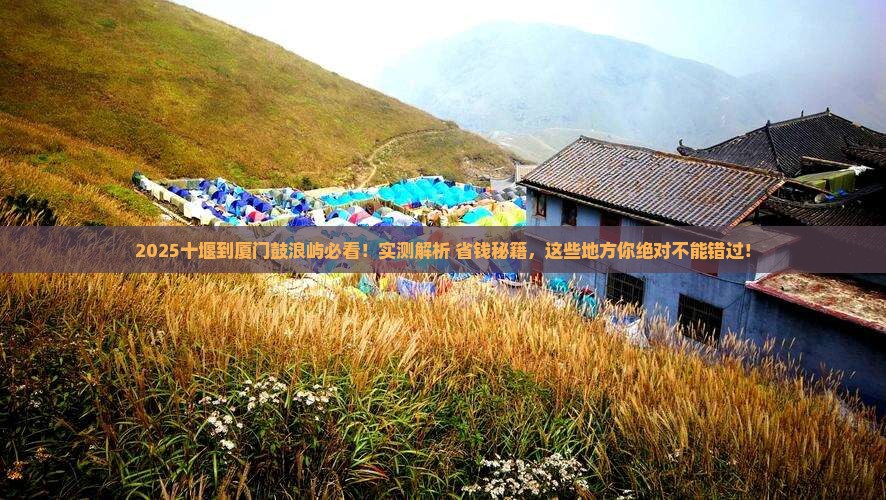 十堰到厦门鼓浪屿必去地