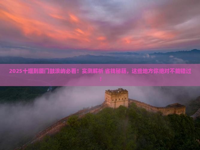 十堰到厦门鼓浪屿必去地