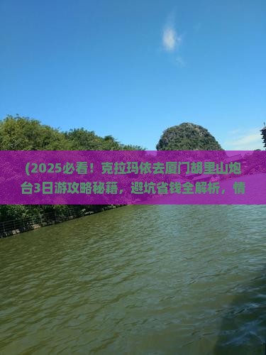 克拉玛依去厦门胡里山炮台三日游
