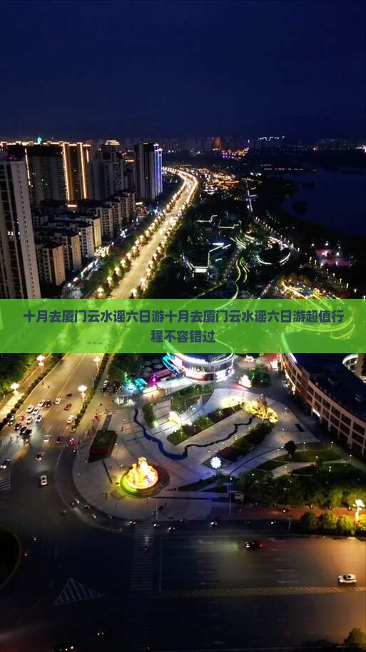 十月去厦门云水谣六日游 十月去厦门云水谣六日游