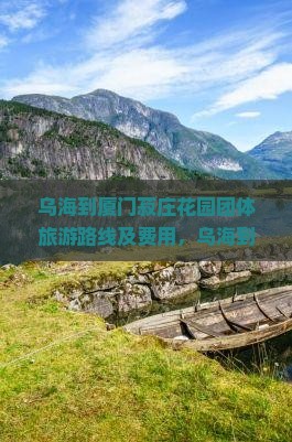 乌海到厦门菽庄花园团体旅游