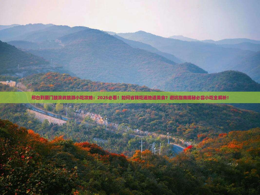 邢台到厦门鼓浪屿旅游小吃