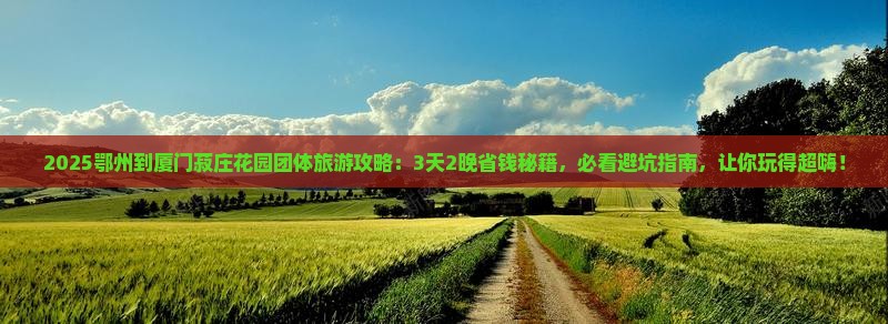 鄂州到厦门菽庄花园团体旅游