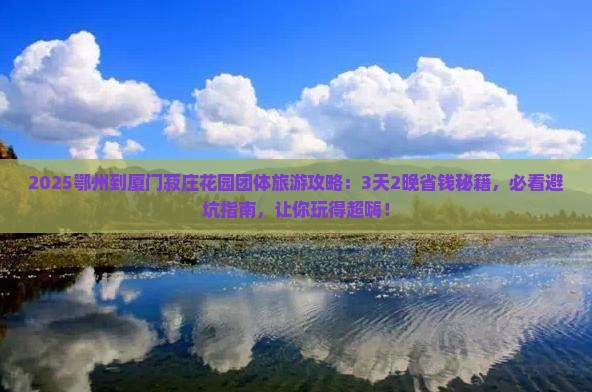 鄂州到厦门菽庄花园团体旅游
