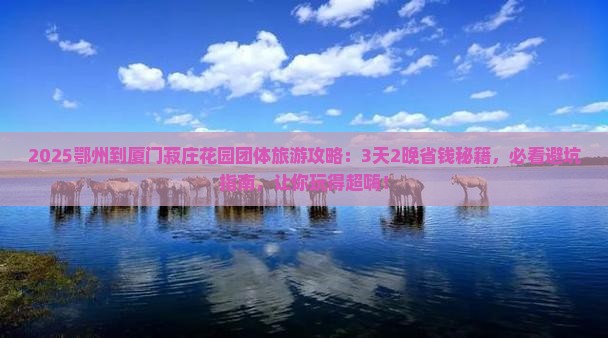 鄂州到厦门菽庄花园团体旅游