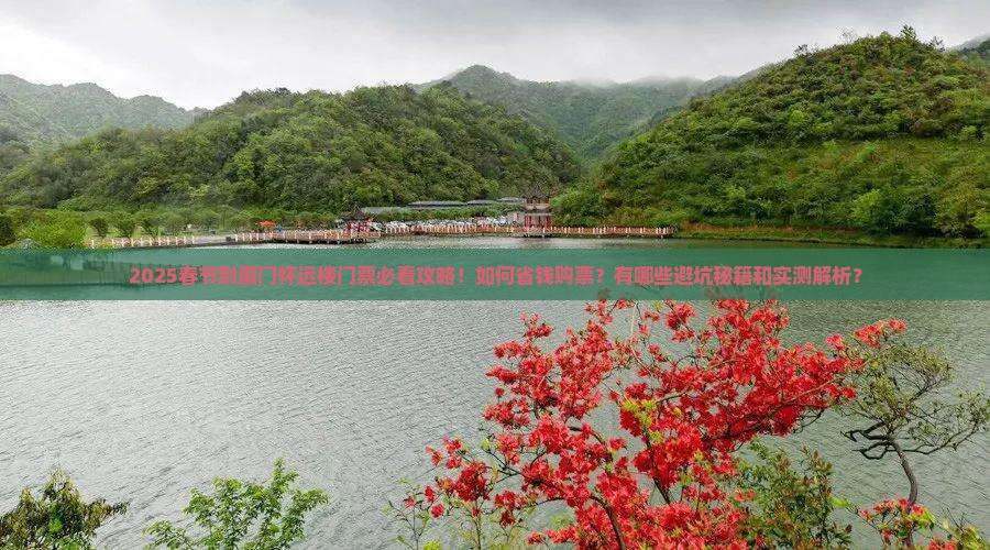 春节到厦门怀远楼门票