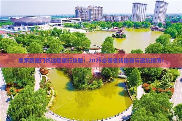 思茅到厦门怀远楼旅行社