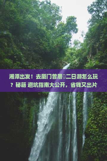湘潭去厦门曾厝埯二日游