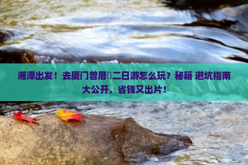 湘潭去厦门曾厝埯二日游