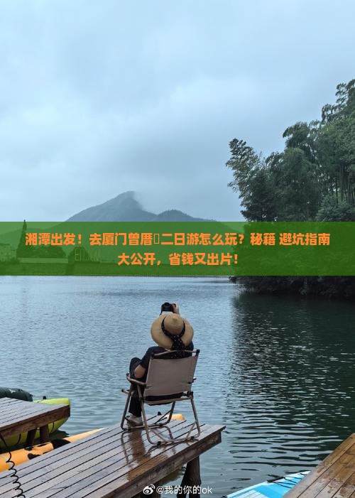 湘潭去厦门曾厝埯二日游