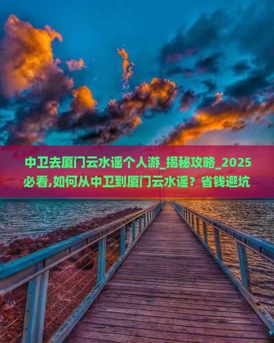 中卫去厦门云水谣个人游