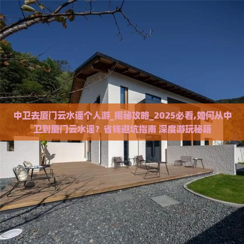 中卫去厦门云水谣个人游