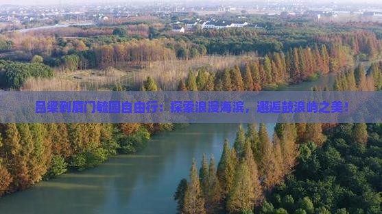吕梁到厦门毓园自由行