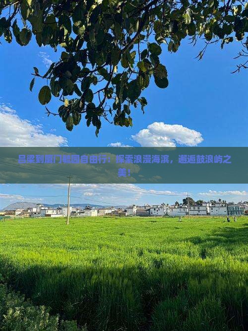 吕梁到厦门毓园自由行