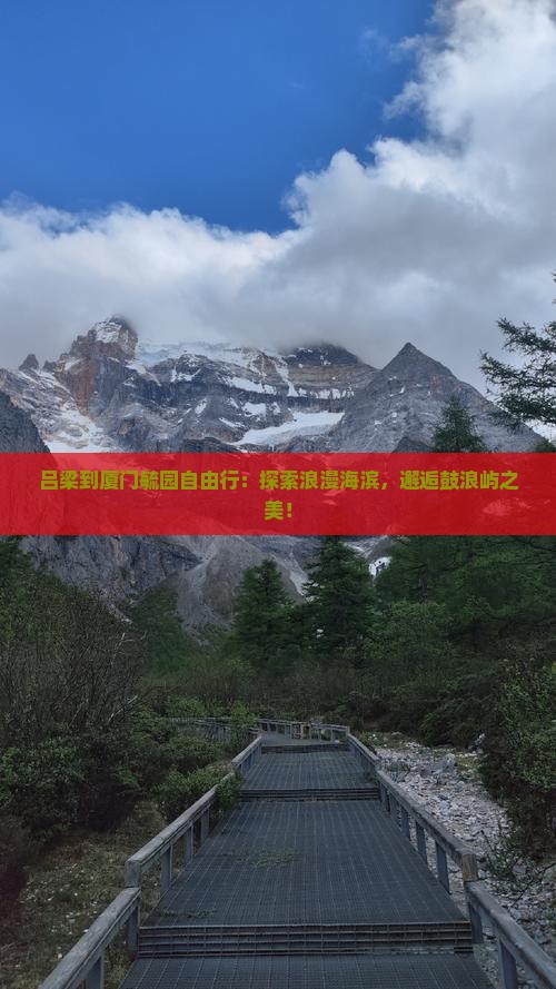 吕梁到厦门毓园自由行
