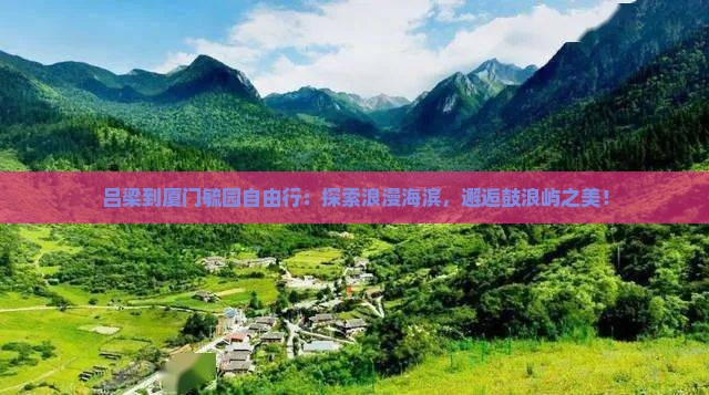 吕梁到厦门毓园自由行