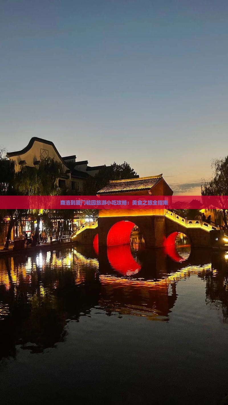 商洛到厦门毓园旅游小吃