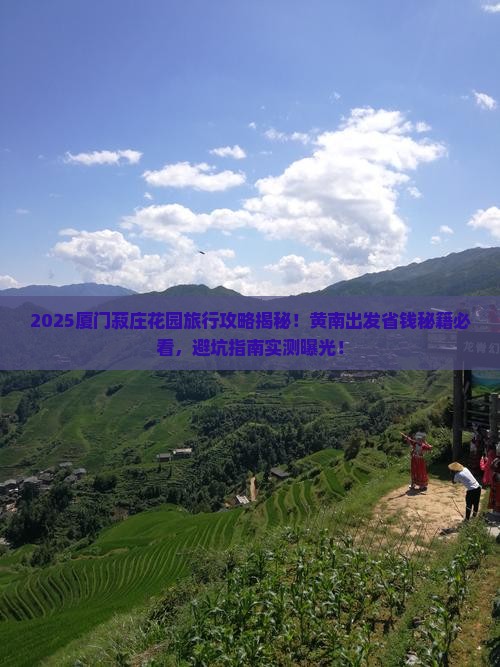黄南去厦门菽庄花园旅行社