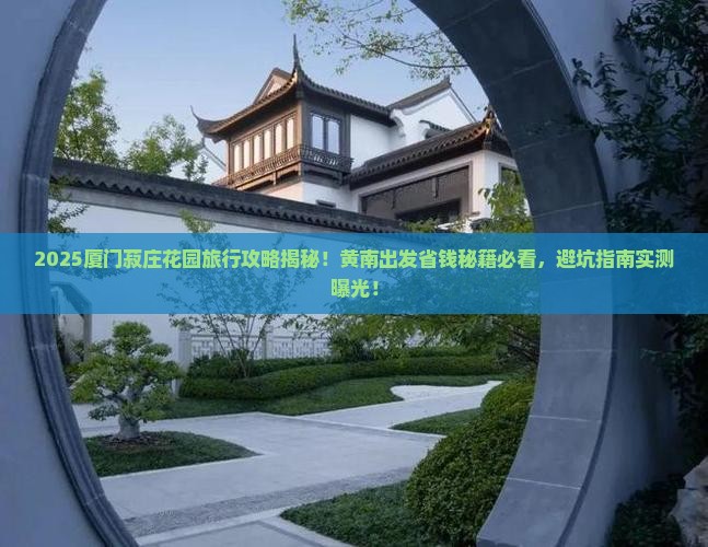 黄南去厦门菽庄花园旅行社