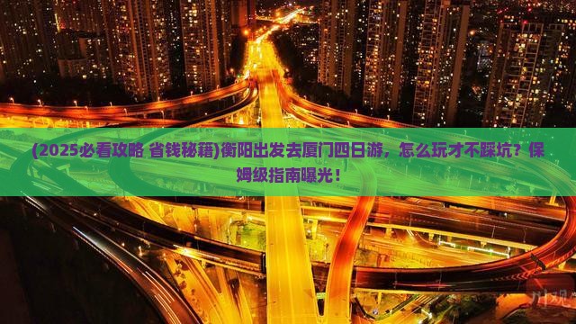 衡阳去厦门四日游