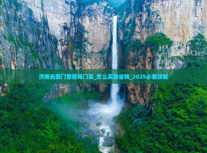 济南去厦门曾厝埯门票