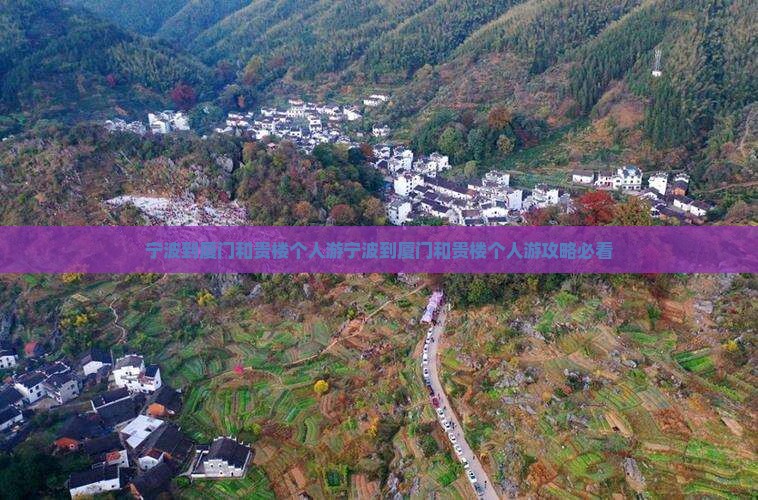 宁波到厦门和贵楼个人游