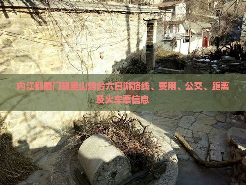 内江到厦门胡里山炮台六日游