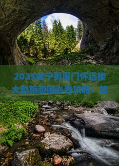 咸宁到厦门怀远楼大型旅游团